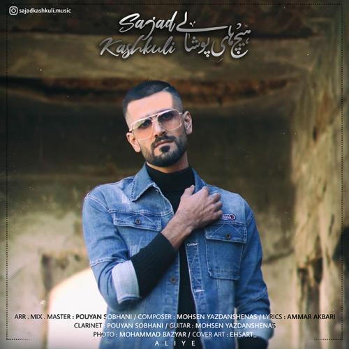 دانلود آهنگ هیچ های پوشالی سجاد کشکولی